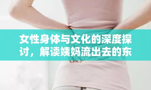 女性身體與文化的深度探討，解讀姨媽流出去的東西