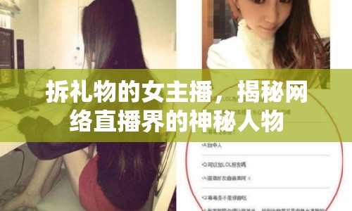 拆禮物的女主播，揭秘網(wǎng)絡(luò)直播界的神秘人物
