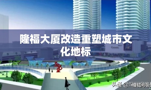 隆福大廈改造重塑城市文化地標(biāo)