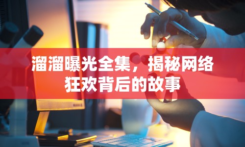溜溜曝光全集，揭秘網(wǎng)絡(luò)狂歡背后的故事