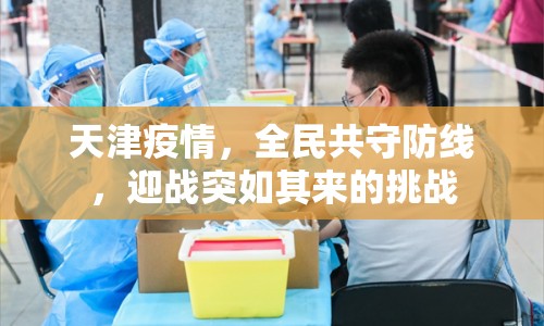 天津疫情，全民共守防線，迎戰(zhàn)突如其來的挑戰(zhàn)