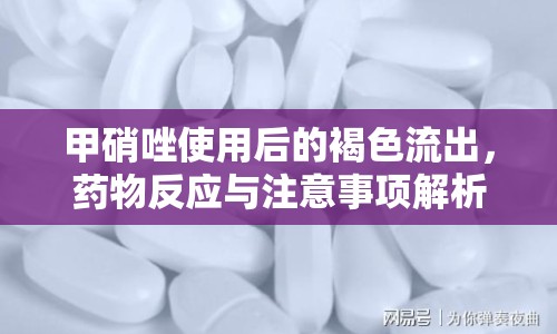 甲硝唑使用后的褐色流出，藥物反應(yīng)與注意事項解析