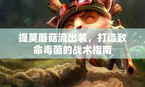 提莫蘑菇流出裝，打造致命毒菌的戰(zhàn)術(shù)指南
