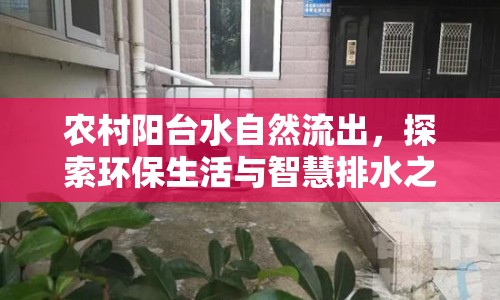 農(nóng)村陽臺(tái)水自然流出，探索環(huán)保生活與智慧排水之道