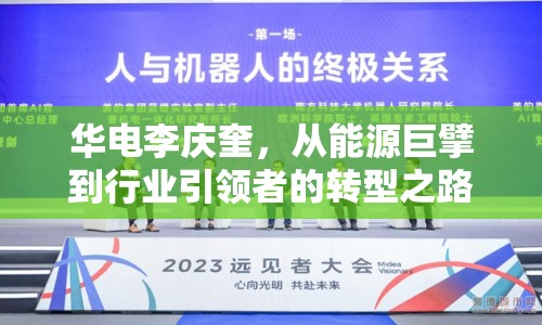 華電李慶奎，從能源巨擘到行業(yè)引領(lǐng)者的轉(zhuǎn)型之路