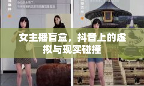 女主播盲盒，抖音上的虛擬與現(xiàn)實碰撞