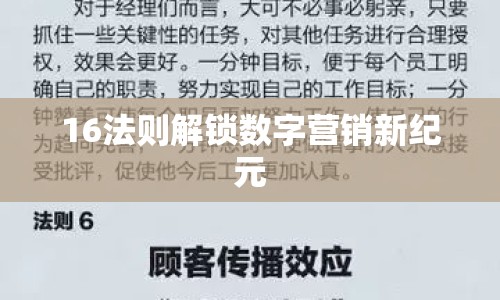 16法則解鎖數(shù)字營(yíng)銷新紀(jì)元