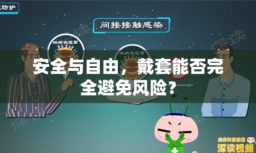 安全與自由，戴套能否完全避免風(fēng)險(xiǎn)？