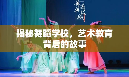 揭秘舞蹈學校，藝術教育背后的故事