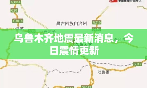 烏魯木齊地震最新消息，今日震情更新