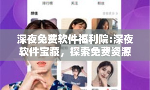 深夜免費軟件福利院:深夜軟件寶藏，探索免費資源的新天地