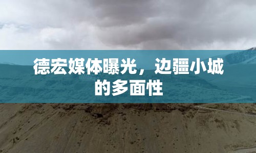 德宏媒體曝光，邊疆小城的多面性