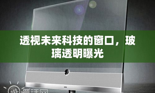 透視未來科技的窗口，玻璃透明曝光
