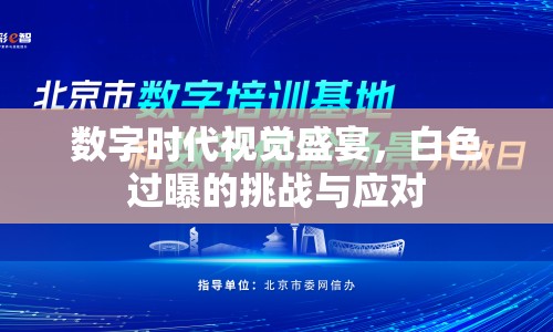 數(shù)字時(shí)代視覺盛宴，白色過曝的挑戰(zhàn)與應(yīng)對(duì)