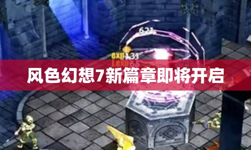 風色幻想7新篇章即將開啟