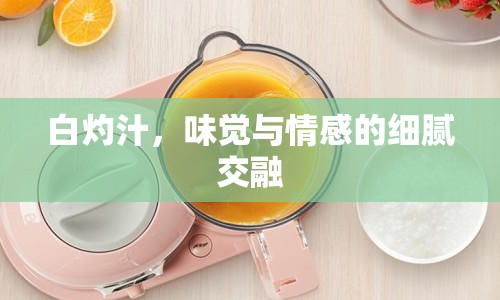 白灼汁，味覺與情感的細膩交融