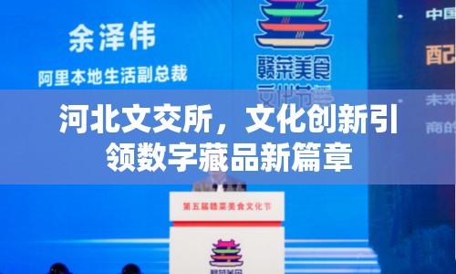 河北文交所，文化創(chuàng)新引領(lǐng)數(shù)字藏品新篇章