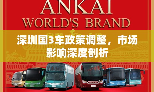 深圳國3車政策調(diào)整，市場(chǎng)影響深度剖析