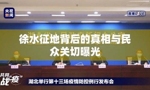 徐水征地背后的真相與民眾關(guān)切曝光