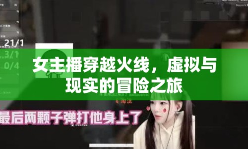 女主播穿越火線，虛擬與現(xiàn)實的冒險之旅