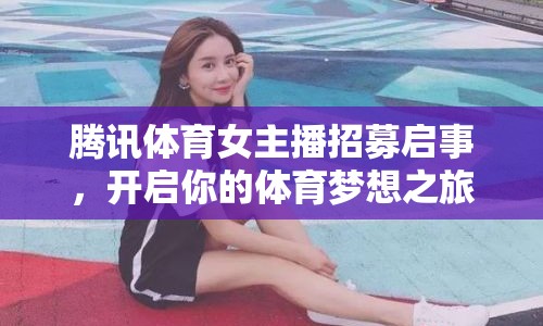 騰訊體育女主播招募啟事，開啟你的體育夢想之旅