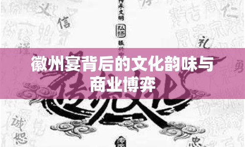 徽州宴背后的文化韻味與商業(yè)博弈
