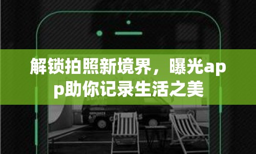 解鎖拍照新境界，曝光app助你記錄生活之美