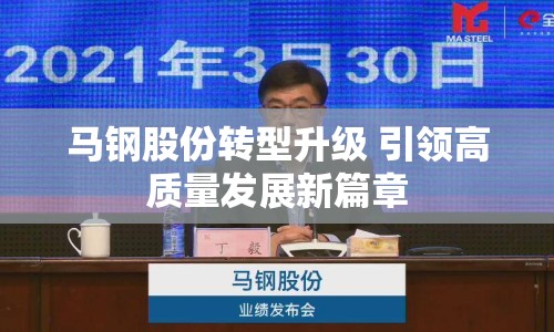 馬鋼股份轉(zhuǎn)型升級(jí) 引領(lǐng)高質(zhì)量發(fā)展新篇章