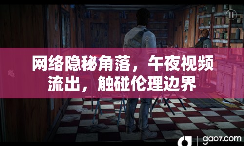 網(wǎng)絡(luò)隱秘角落，午夜視頻流出，觸碰倫理邊界