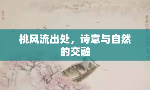 桃風(fēng)流出處，詩意與自然的交融