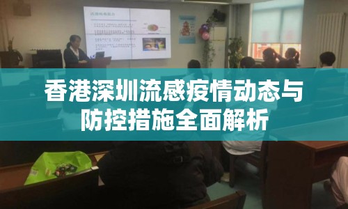香港深圳流感疫情動態(tài)與防控措施全面解析