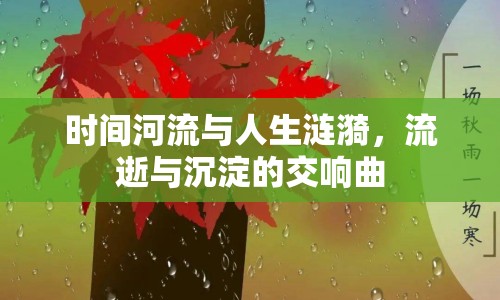 時(shí)間河流與人生漣漪，流逝與沉淀的交響曲