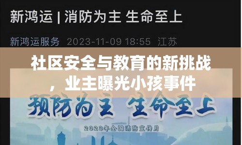 社區(qū)安全與教育的新挑戰(zhàn)，業(yè)主曝光小孩事件
