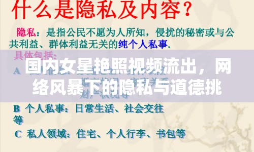國(guó)內(nèi)女星艷照視頻流出，網(wǎng)絡(luò)風(fēng)暴下的隱私與道德挑戰(zhàn)