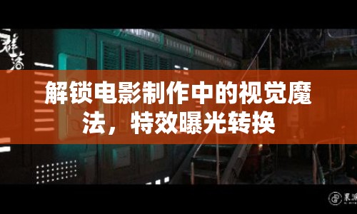 解鎖電影制作中的視覺魔法，特效曝光轉(zhuǎn)換