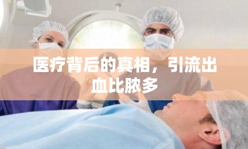 醫(yī)療背后的真相，引流出血比膿多