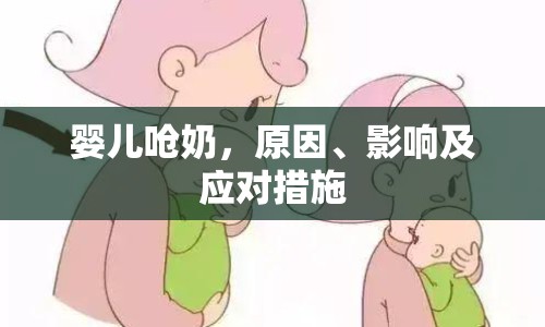 嬰兒嗆奶，原因、影響及應(yīng)對措施