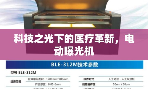 科技之光下的醫(yī)療革新，電動(dòng)曝光機(jī)