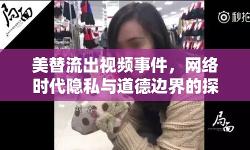 美替流出視頻事件，網(wǎng)絡(luò)時(shí)代隱私與道德邊界的探討