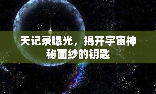 天記錄曝光，揭開(kāi)宇宙神秘面紗的鑰匙
