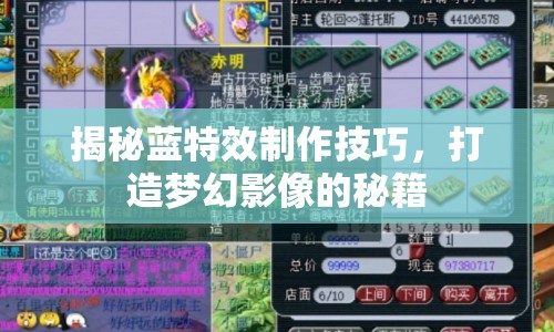 揭秘藍(lán)特效制作技巧，打造夢(mèng)幻影像的秘籍