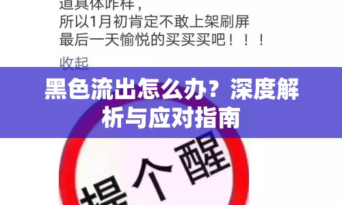 黑色流出怎么辦？深度解析與應對指南
