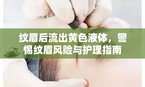 紋眉后流出黃色液體，警惕紋眉風(fēng)險與護(hù)理指南