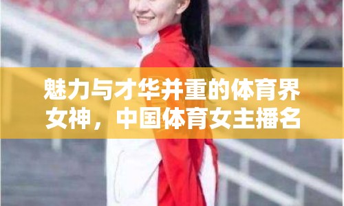魅力與才華并重的體育界女神，中國(guó)體育女主播名單最新揭曉