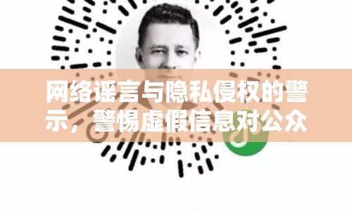 網(wǎng)絡(luò)謠言與隱私侵權(quán)的警示，警惕虛假信息對公眾生活的危害