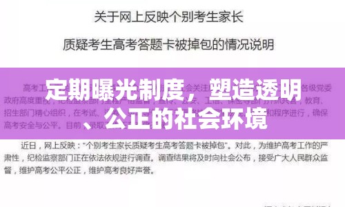定期曝光制度，塑造透明、公正的社會環(huán)境