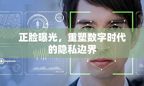 正臉曝光，重塑數(shù)字時代的隱私邊界