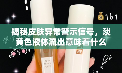 揭秘皮膚異常警示信號，淡黃色液體流出意味著什么？