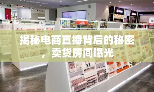 揭秘電商直播背后的秘密，賣貨房間曝光