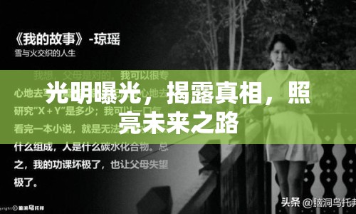 光明曝光，揭露真相，照亮未來之路